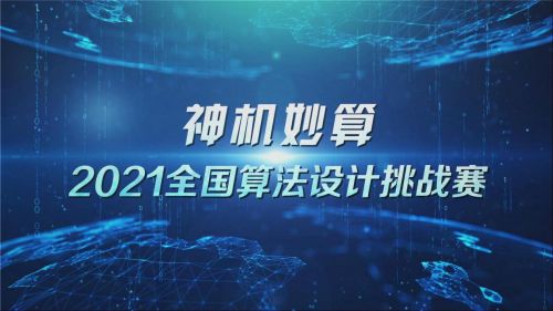 赛程过半，神机妙算！2021全国算法设计挑战赛战况抢先看