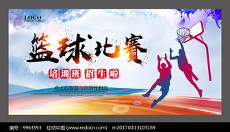 突破极限，燃爆全场——篮球比赛海报设计及赛事策划全攻略