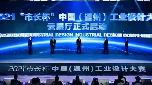2021市长杯中国温州工业设计大赛总决赛在温州大学圆满落幕