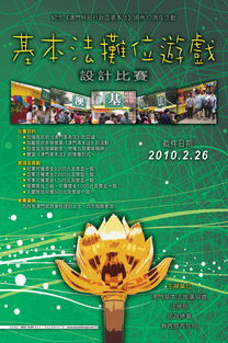 薪火相传·智趣同行——基本法摊位游戏设计比赛策划方案