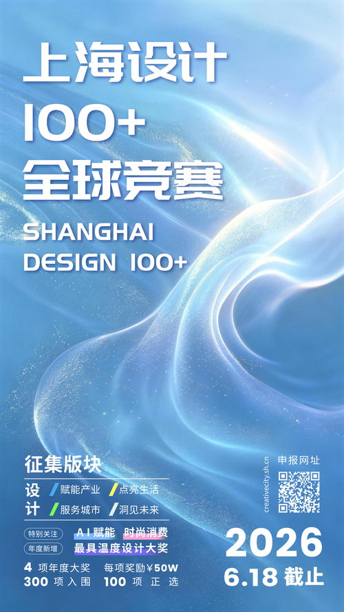 上海设计100全球竞赛启动 AI赋能与时尚消费引领设计新浪潮，四大赛道各奖50万